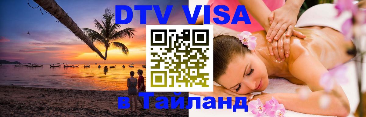 Цены на DTV визу в Таиланд — пакеты услуг, достаточно даже паспорта - 04.10.2025 